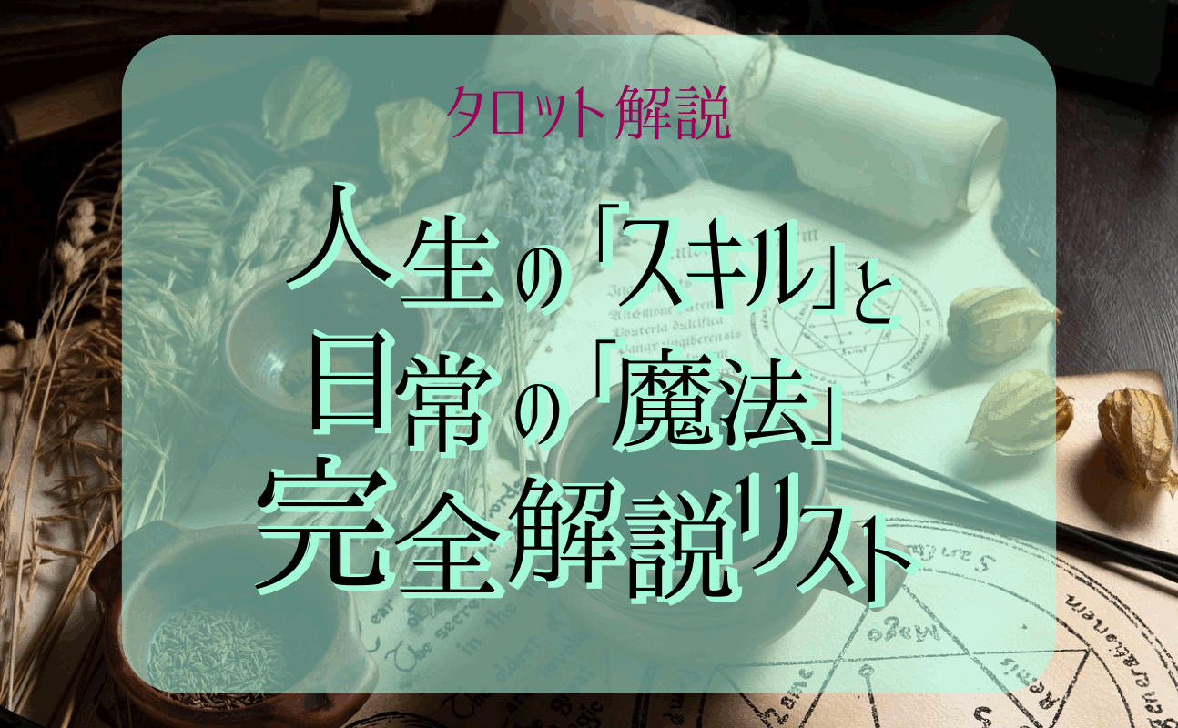 タロットカード78枚「スキル」と「魔法」完全解説リスト
