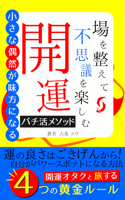 場を整えて不思議を楽しむ【開運！バチ活メソッド】電子書籍画像