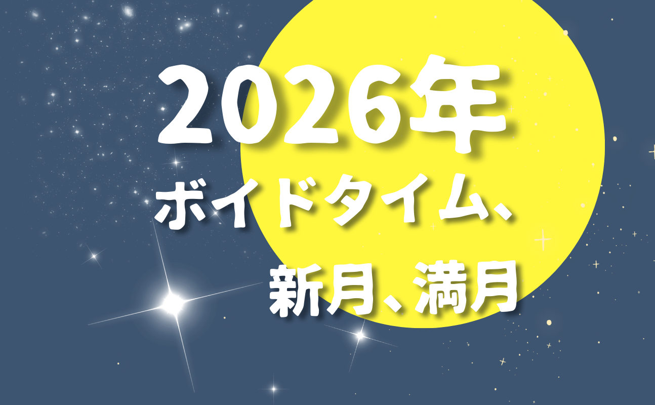 2026年ボイドタイム・新月・満月の完全リスト