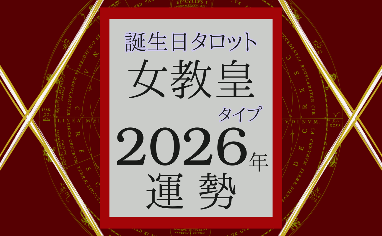 2026年の運勢、誕生日タロット女教皇