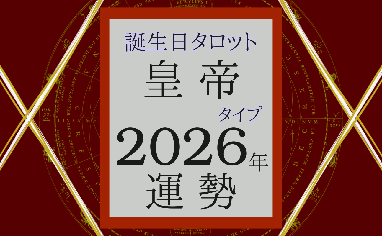 2026年の運勢、誕生日タロット皇帝