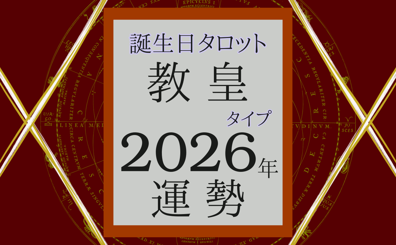 2026年の運勢、誕生日タロット教皇