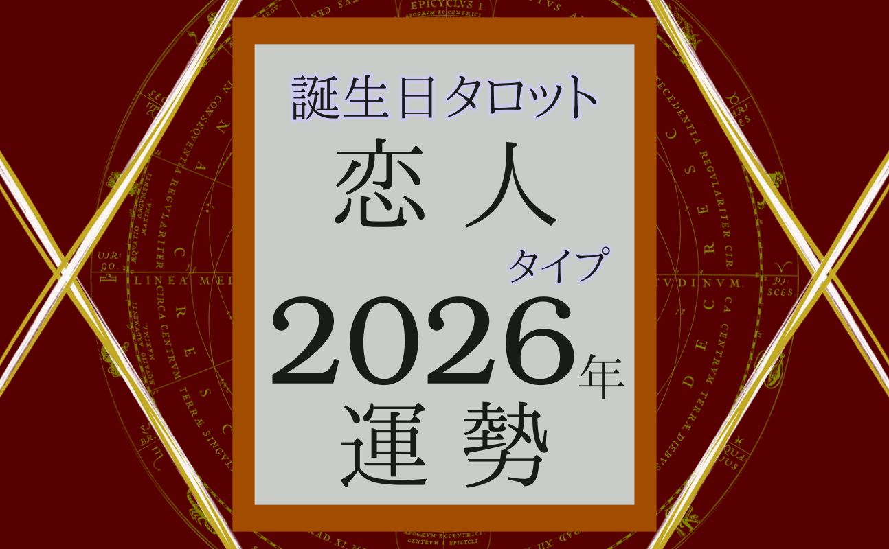 2026年の運勢、誕生日タロット恋人