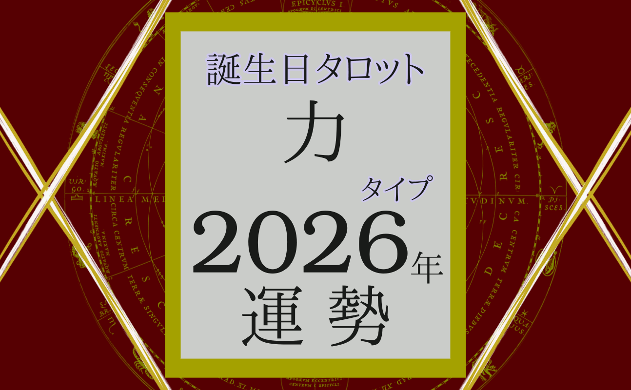 2026年の運勢、誕生日タロット力