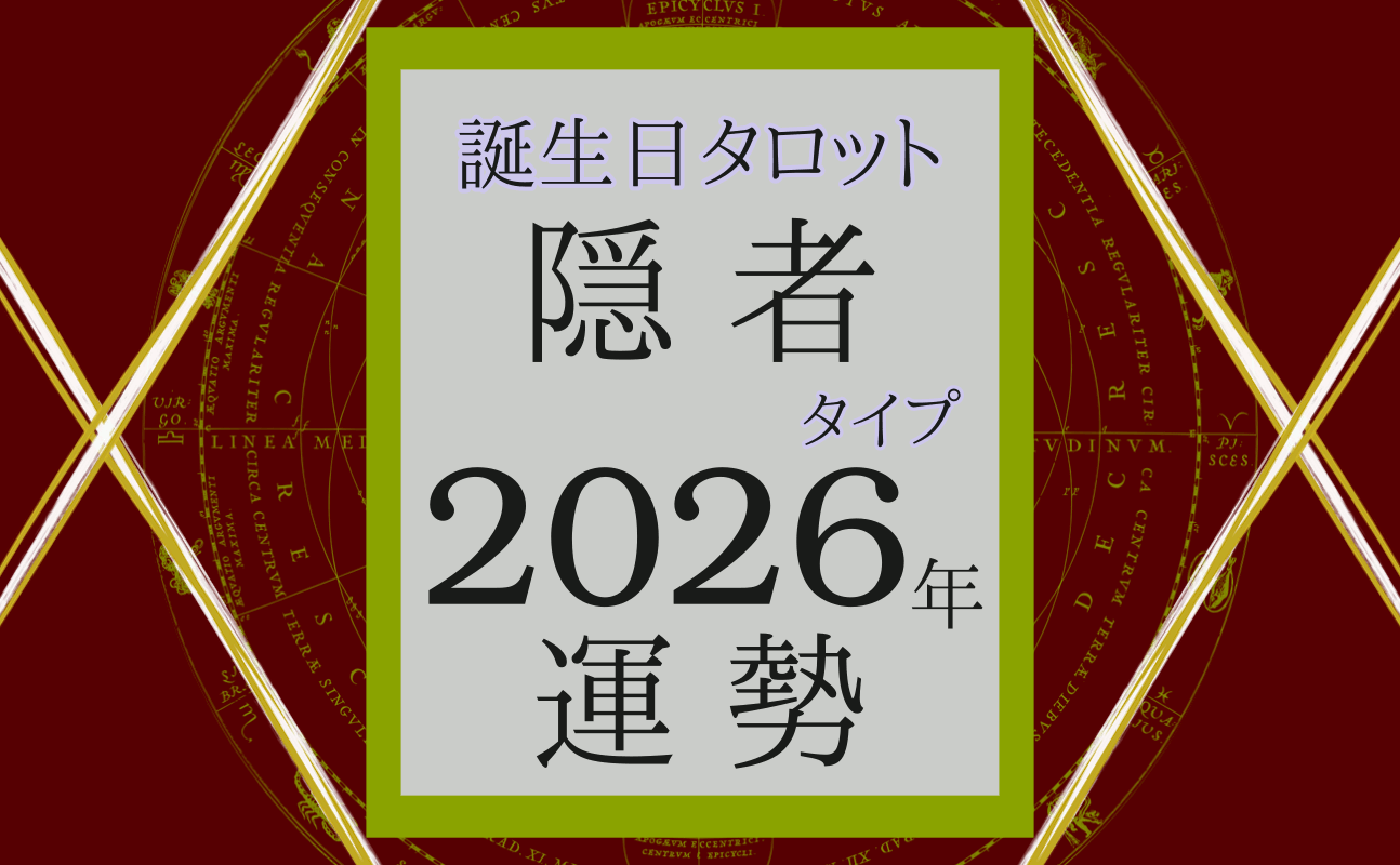 2026年の運勢、誕生日タロット隠者