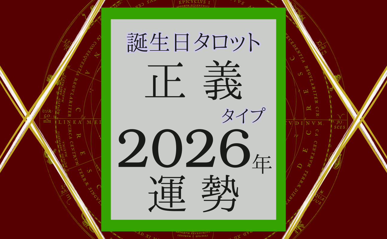 2026年の運勢、誕生日タロット正義