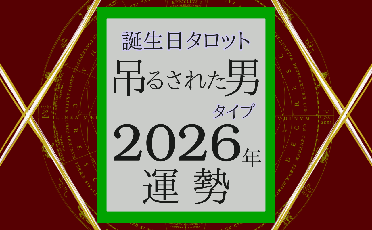 2026年の運勢、誕生日タロット吊るされた男