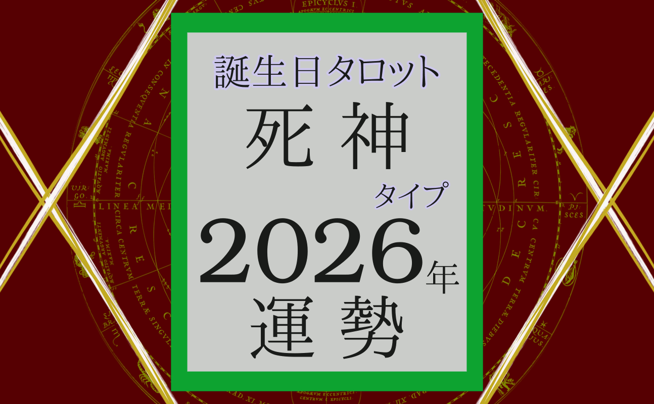 2026年の運勢、誕生日タロット死神