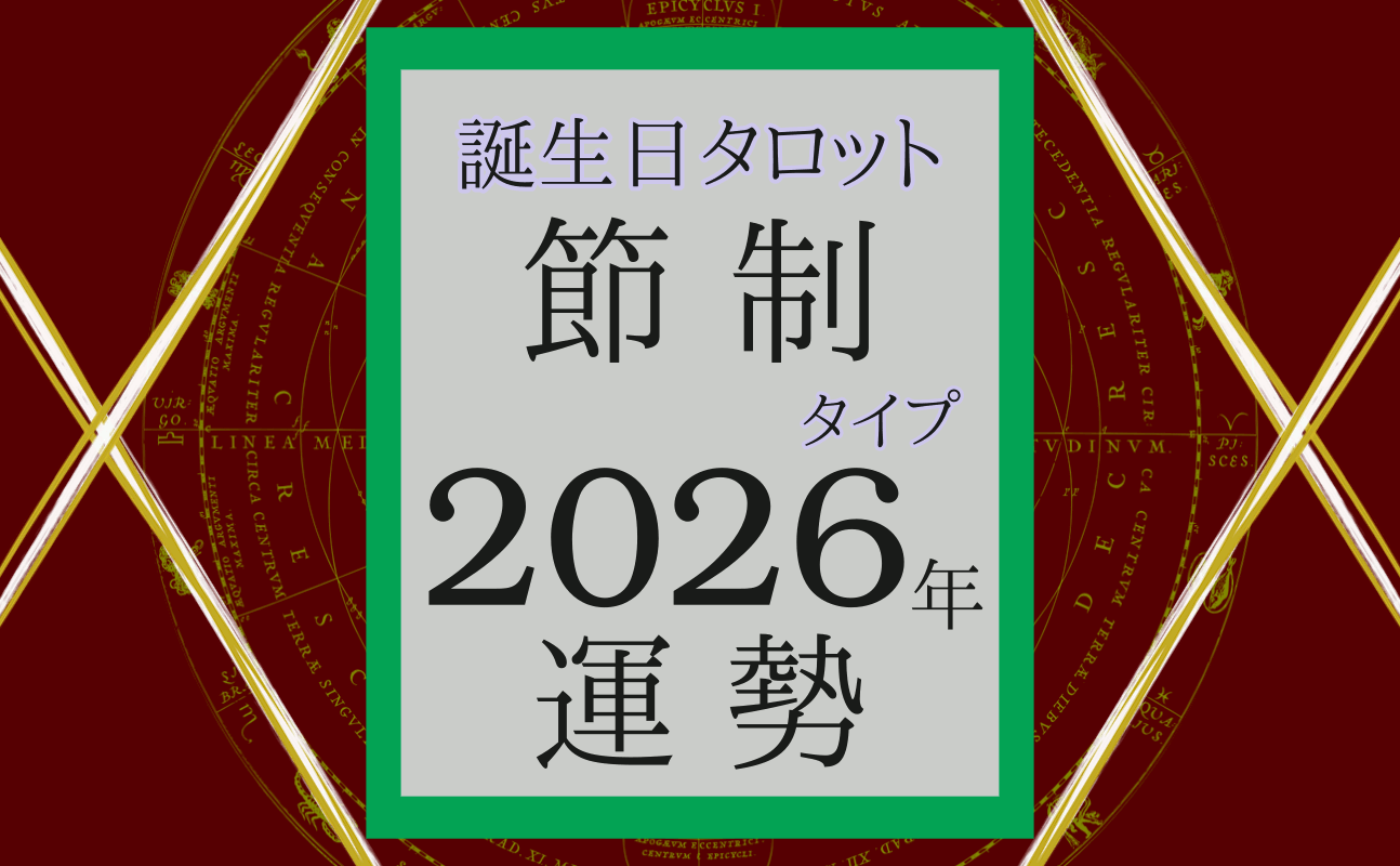 2026年の運勢、誕生日タロット節制