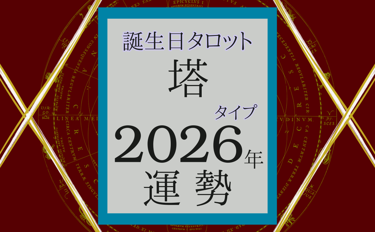 2026年の運勢、誕生日タロット塔
