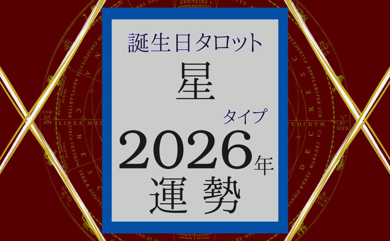 2026年の運勢、誕生日タロット星