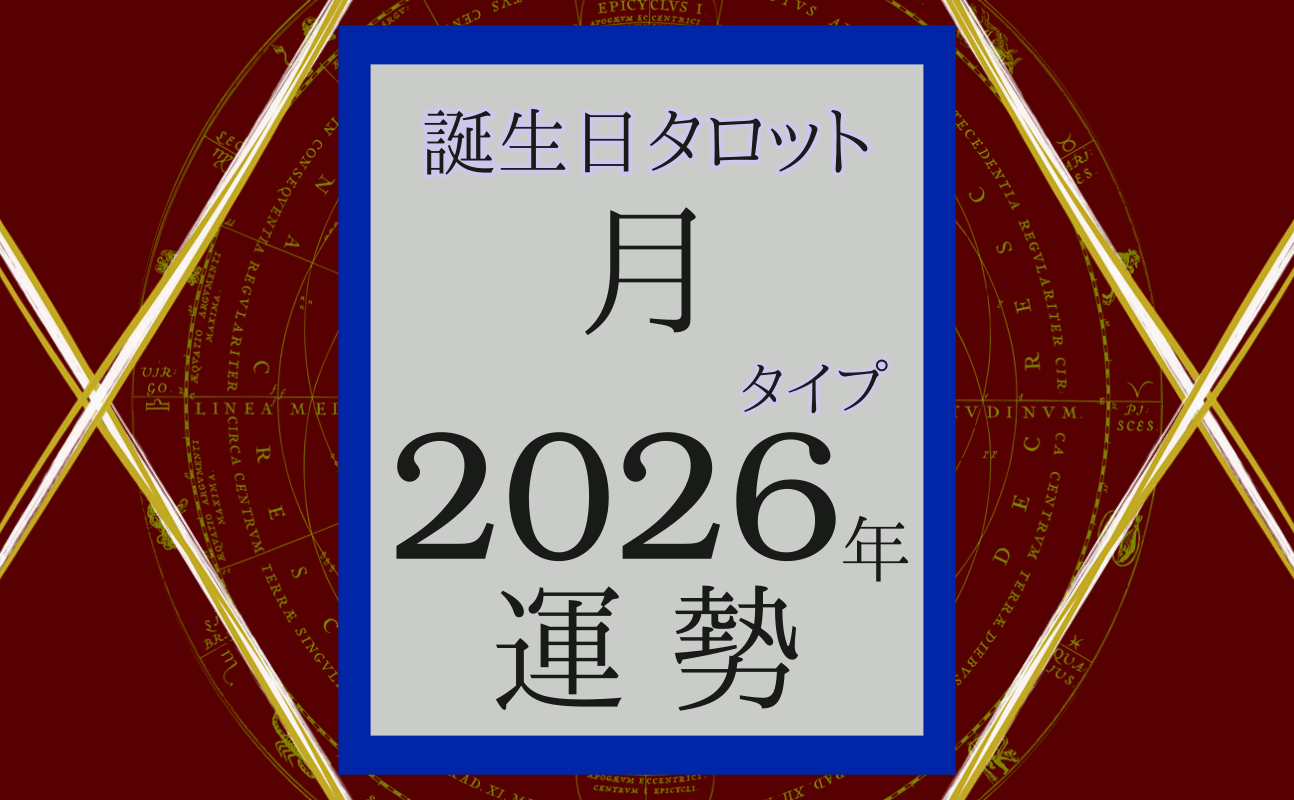 2026年の運勢、誕生日タロット月
