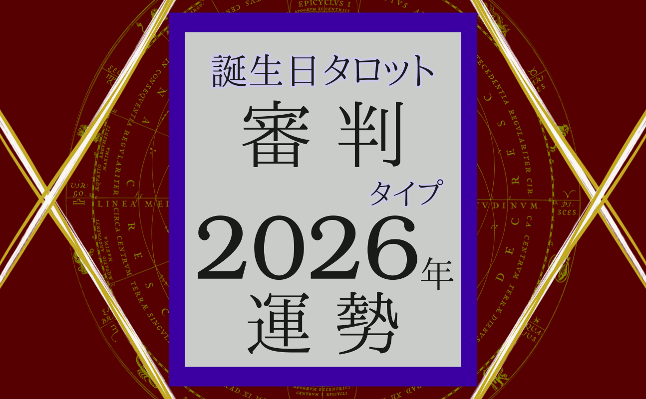 2026年の運勢、誕生日タロット審判