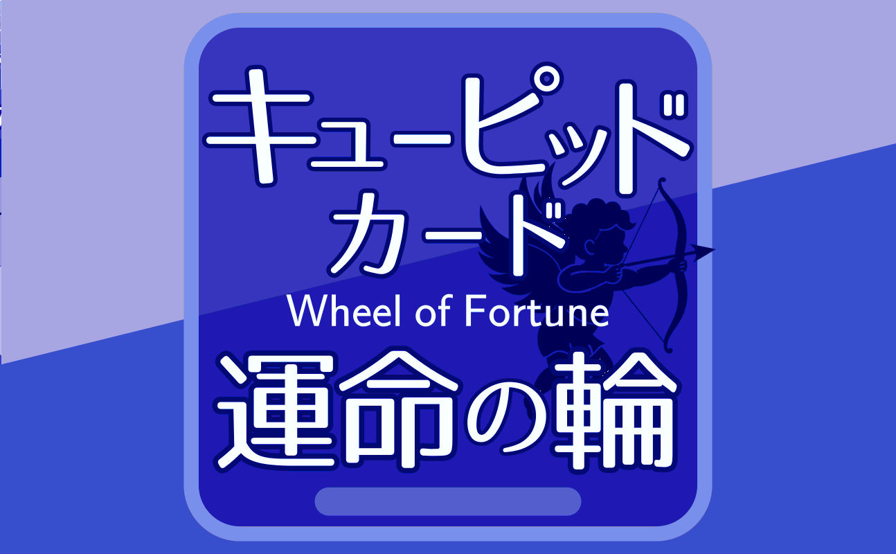 運命の輪【キューピッドカード10】誕生日タロット