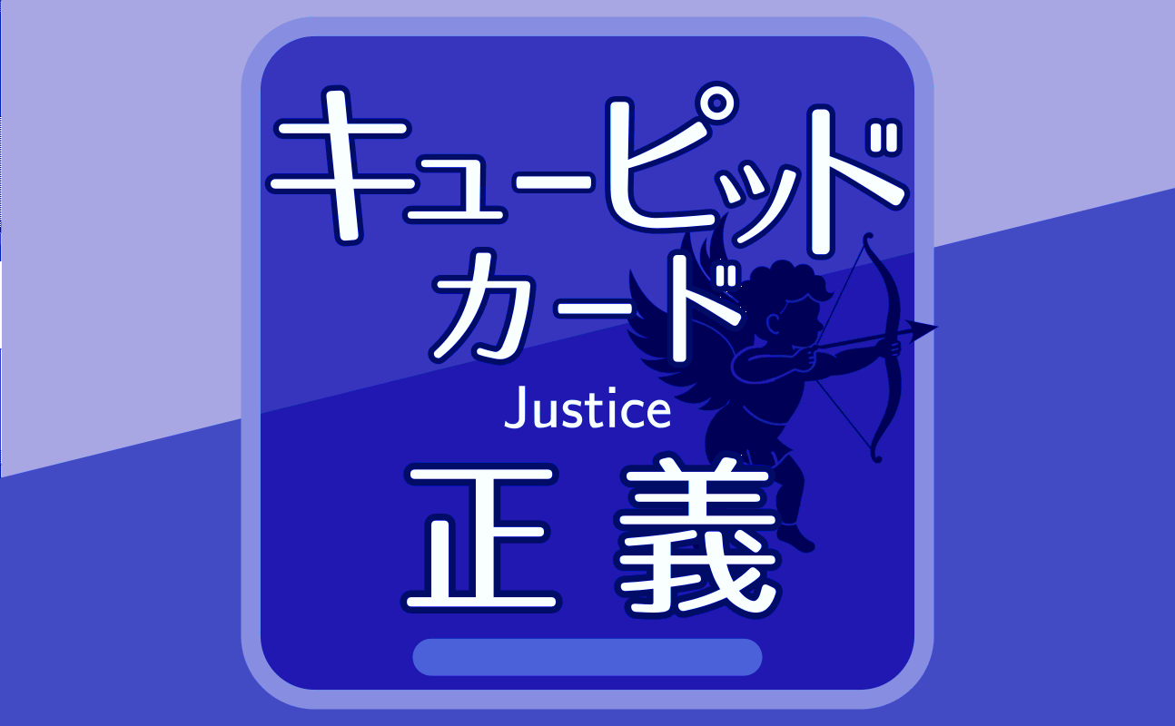 正義【キューピッドカード11】誕生日タロット