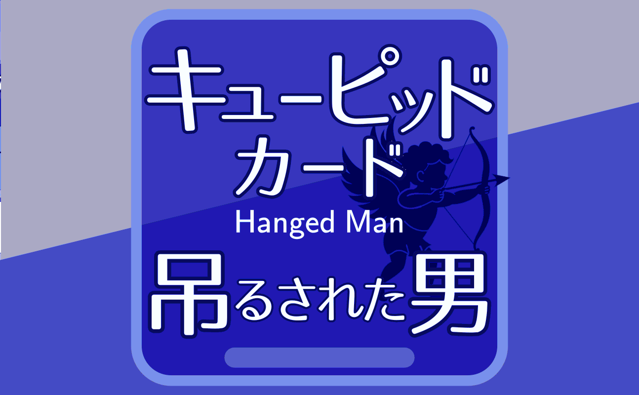吊るされた男【キューピッドカード12】誕生日タロット