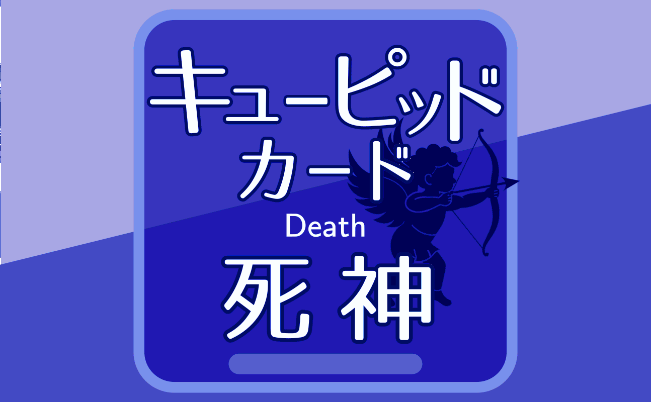 死神【キューピッドカード13】誕生日タロット