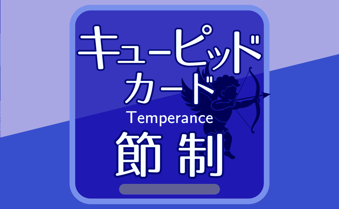 節制【キューピッドカード14】誕生日タロット