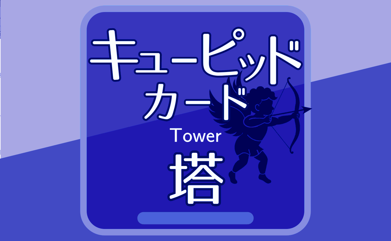 塔【キューピッドカード16】誕生日タロット