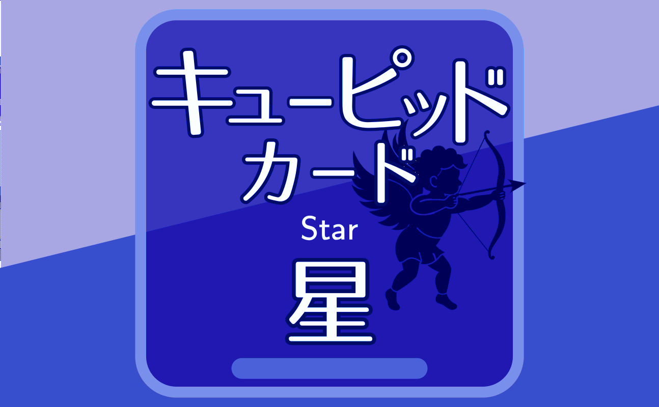 星【キューピッドカード17】誕生日タロット