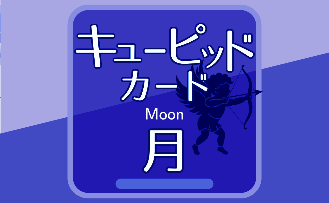 月【キューピッドカード18】誕生日タロット