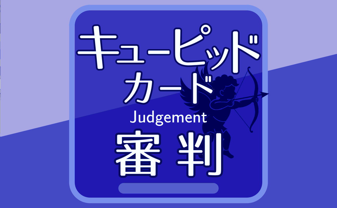 審判【キューピッドカード20】誕生日タロット