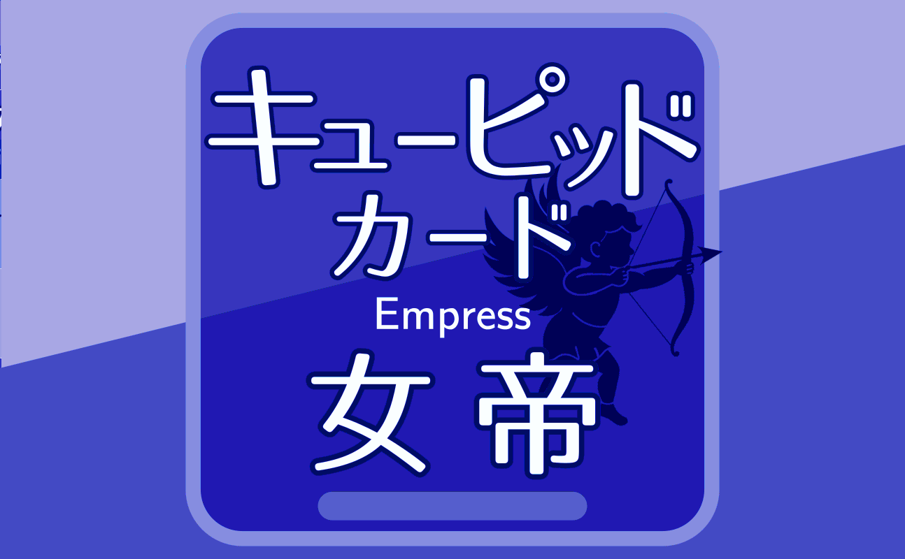 女帝【キューピッドカード3】誕生日タロット