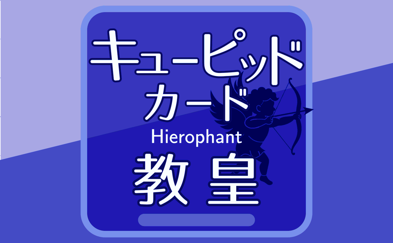 教皇【キューピッドカード5】誕生日タロット