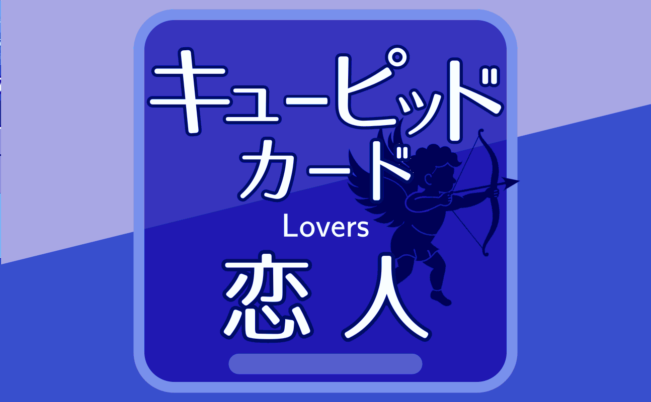 恋人【キューピッドカード6】誕生日タロット