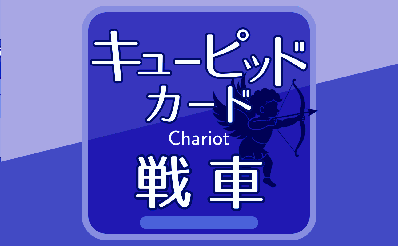 戦車【キューピッドカード7】誕生日タロット