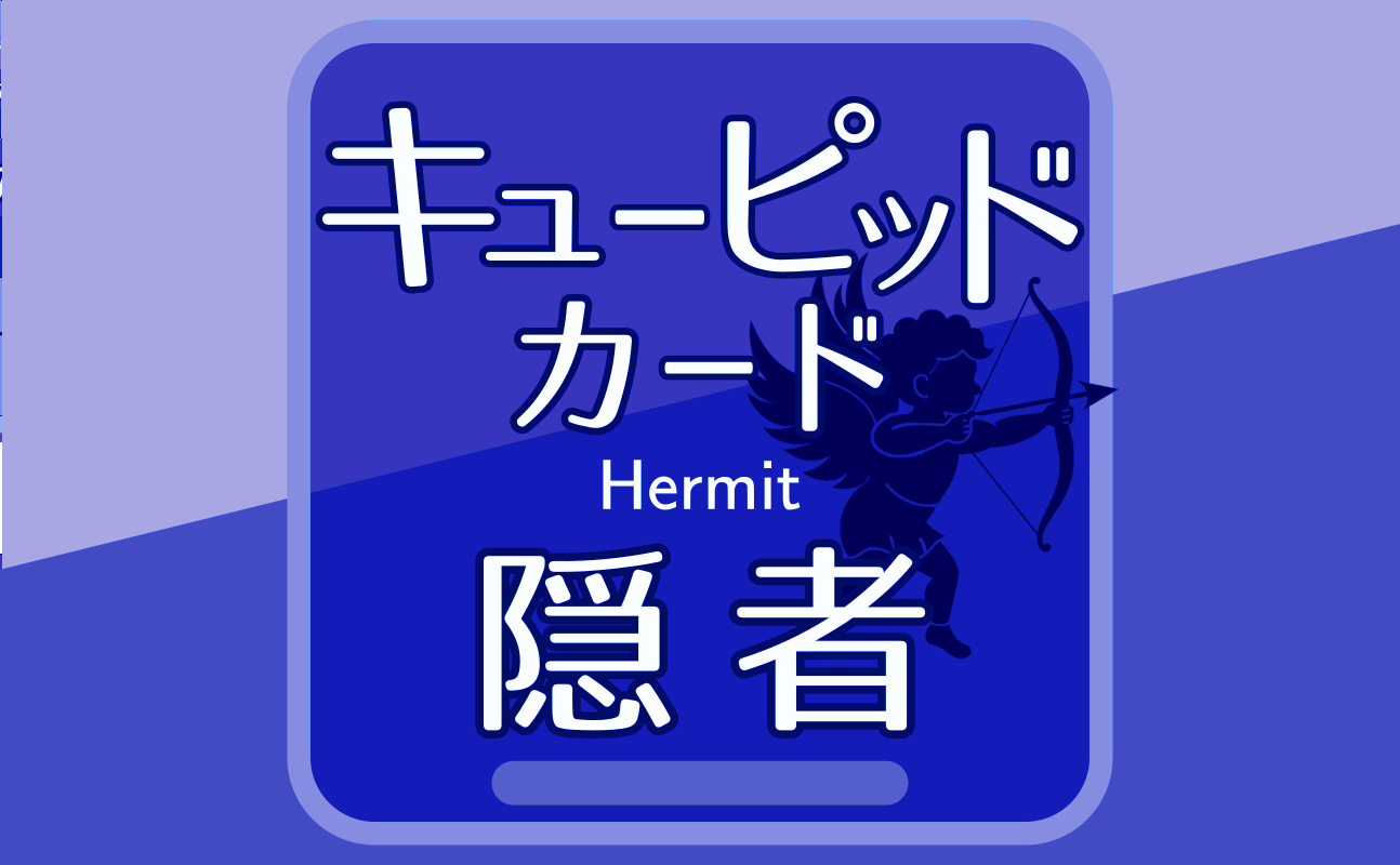 隠者【キューピッドカード9】誕生日タロット