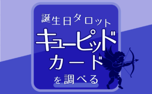 【キューピッドカードの調べ方】二人の傾向診断|誕生日タロット