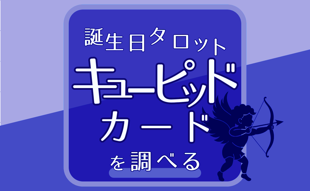 【キューピッドカードの調べ方】二人の傾向診断|誕生日タロット