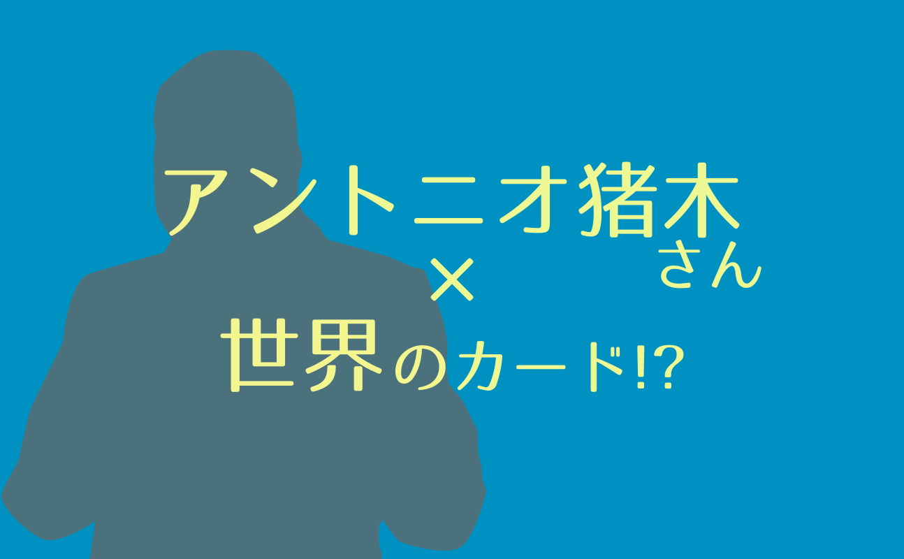 アントニオ猪木さんとタロット「世界のカード」