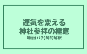 運気を変える神社参拝の極意、「場治(バチ)」で人生を整える