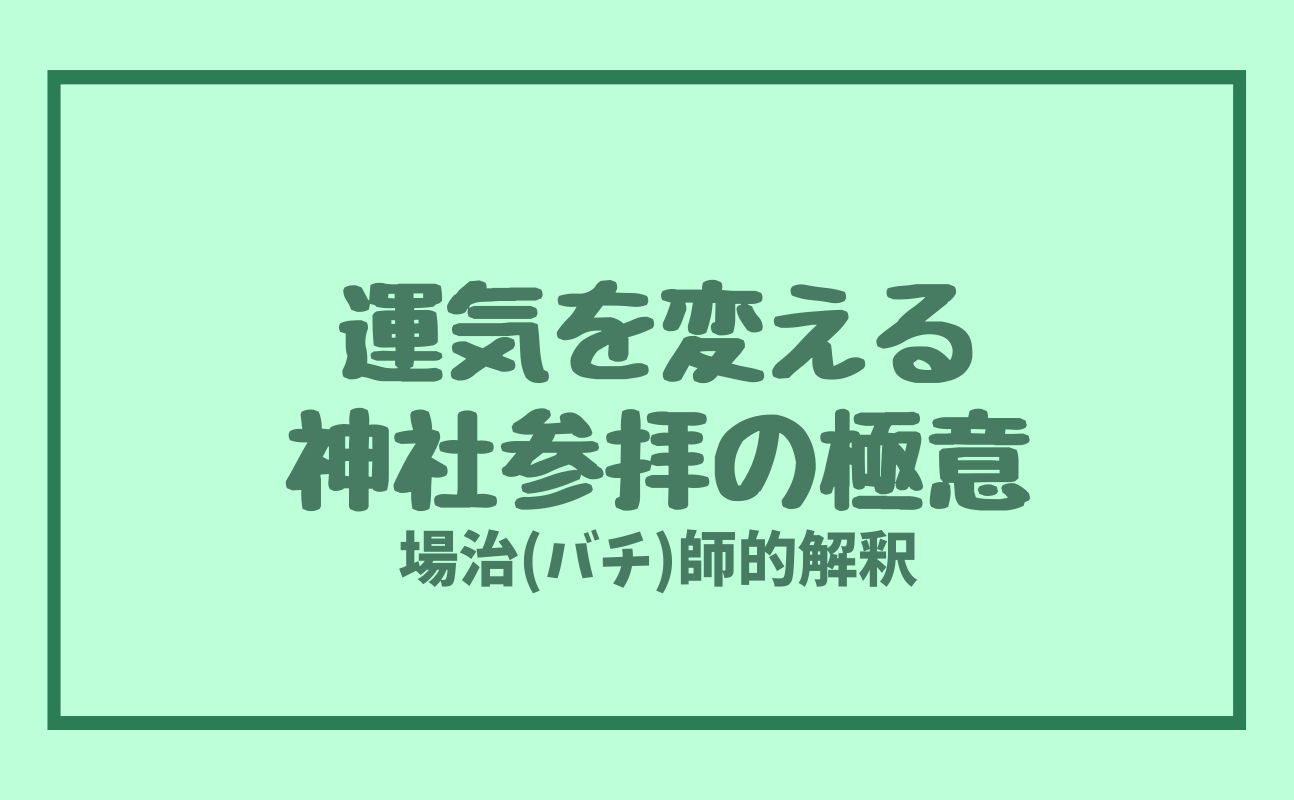 運気を変える神社参拝の極意、「場治（バチ）」で人生を整える