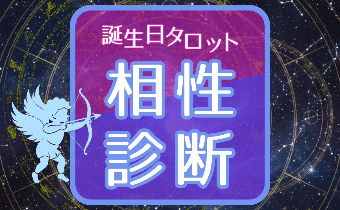 【相性診断】誕生日タロットイメージ