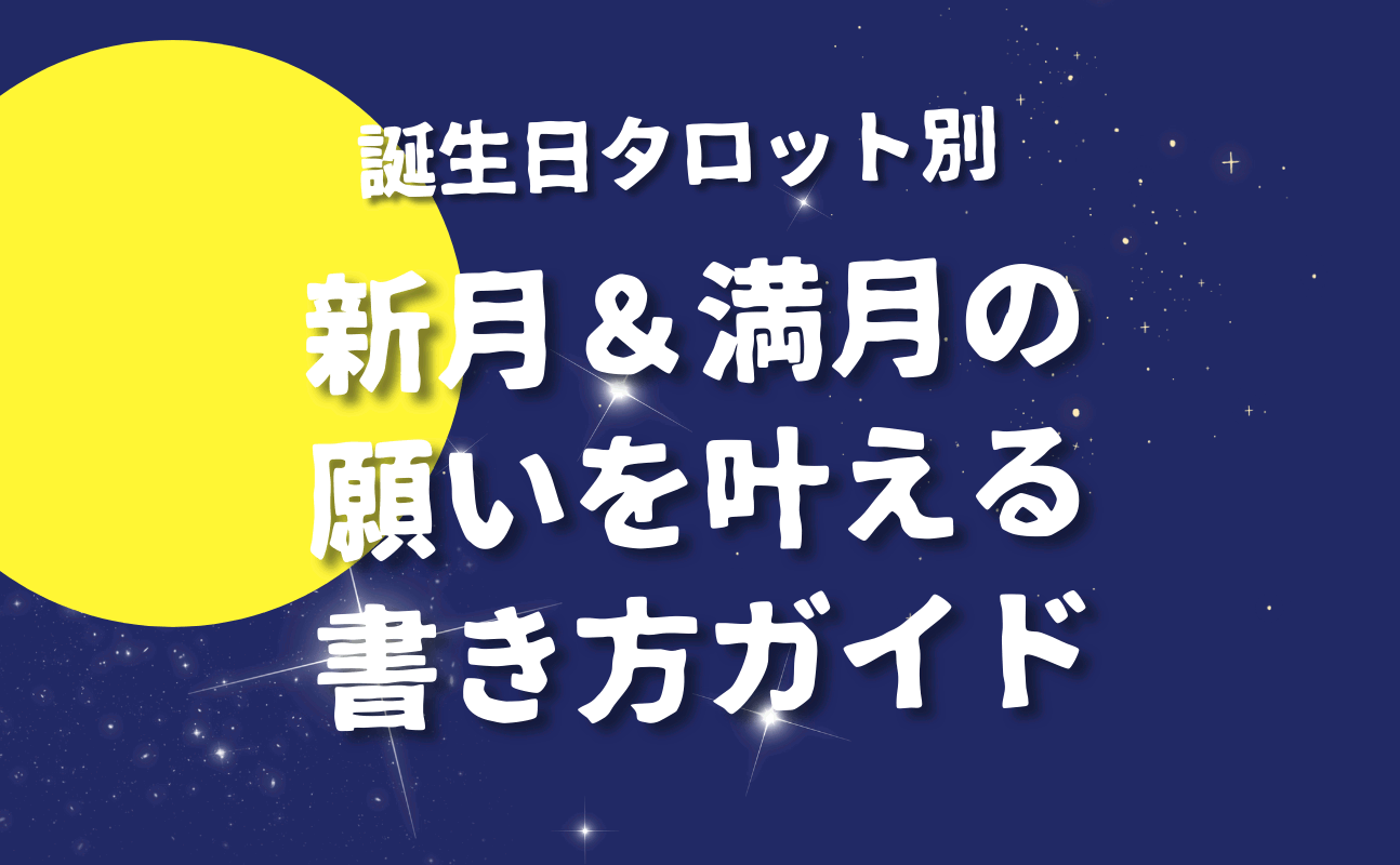 新月＆満月の願いを叶える書き方ガイド