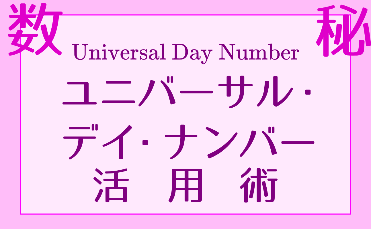 ユニバーサル・デイ・ナンバー活用術