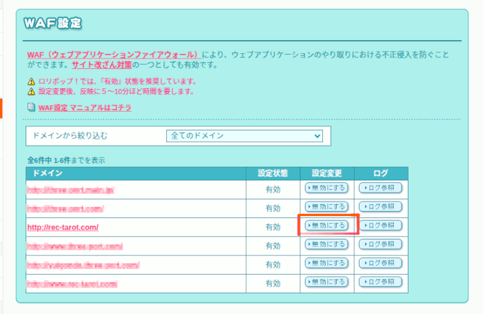 ロリポップのWAF設定画面