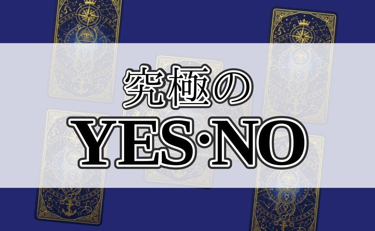 究極のYES/NOスプレッドアイキャッチ