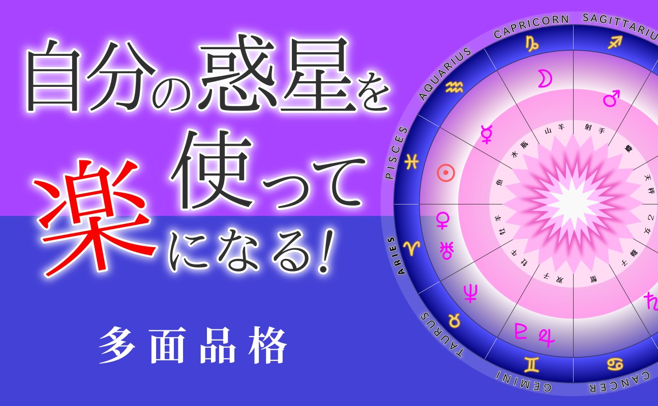 【多面品格】自分の惑星を使って楽にる